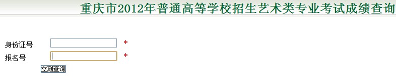 2012年重庆艺术类统考成绩查询.jpg