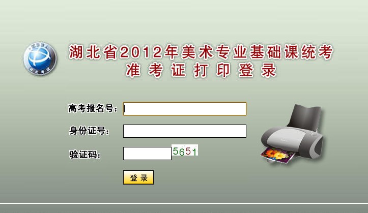 湖北省2012年美术统考准考证打印入口.jpg