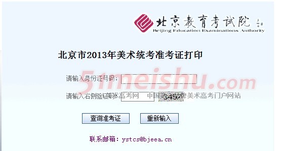 2013年北京市美术统考准考证打印 点击进入