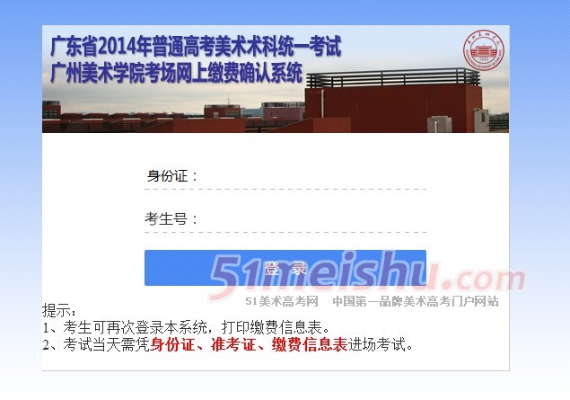 　　惠州市的考生则可登录广州美术学院缴费系统完成网上缴费。