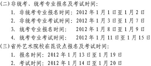 云南艺术学院2012年艺术类专业考点时间.jpg