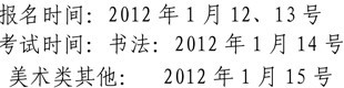 云南艺术学院2012年艺术类专业考点时间10.jpg
