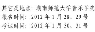 云南艺术学院2012年艺术类专业考点时间12.jpg