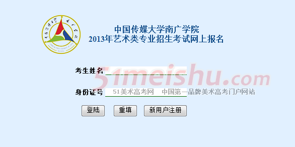 中国传媒大学南广学院2013年艺术类网上报名系统