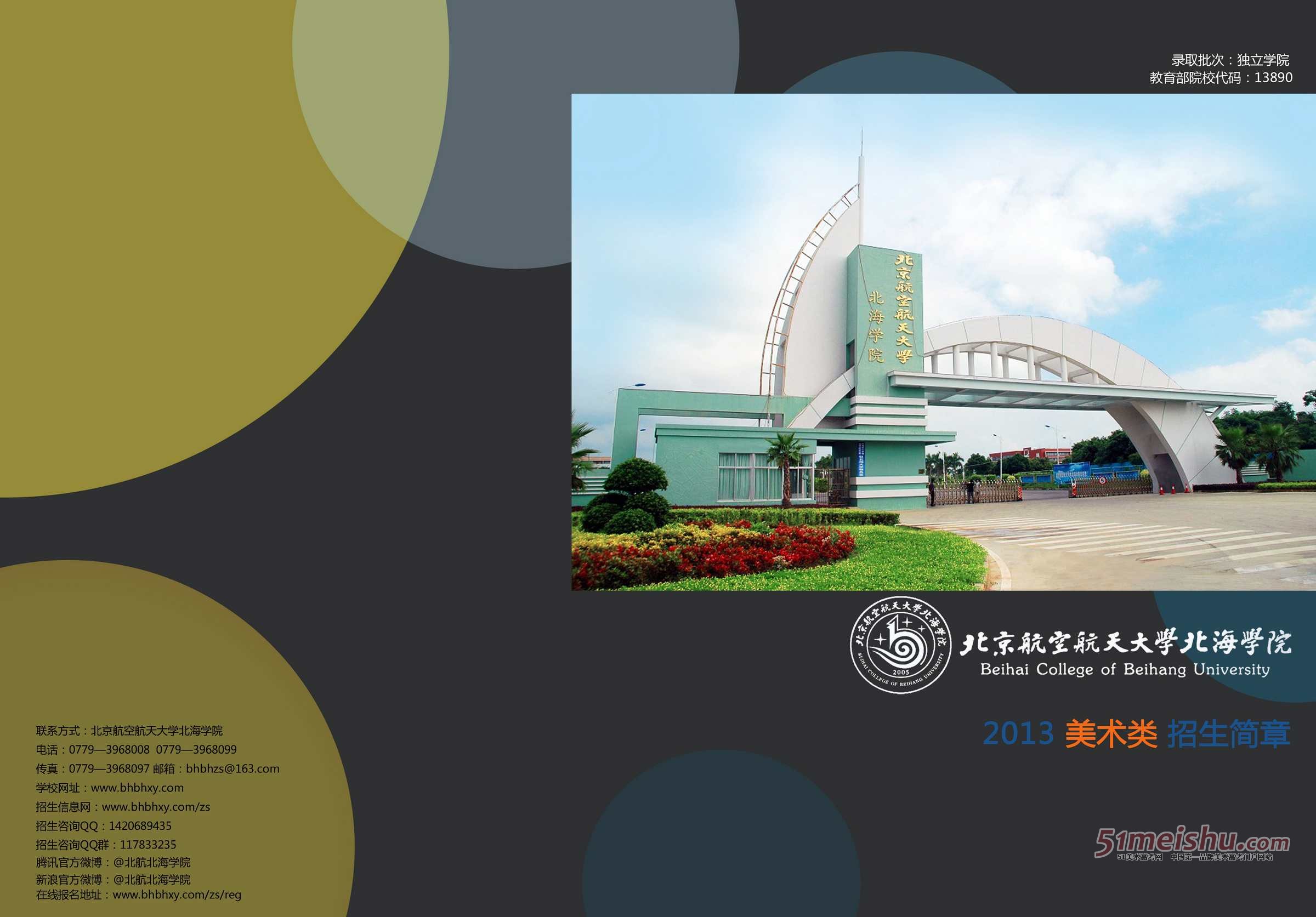 北京航空航天大学北海学院2013年美术类专业招生宣传简章1
