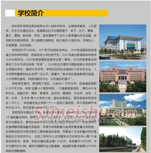 阜阳师范学院2013年艺术类专业校考招生简章（省外）2