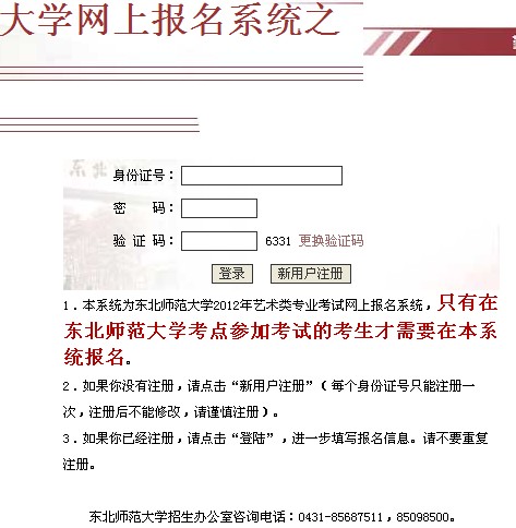 东北师范大学2012年艺术类招生报名系统入口.jpg