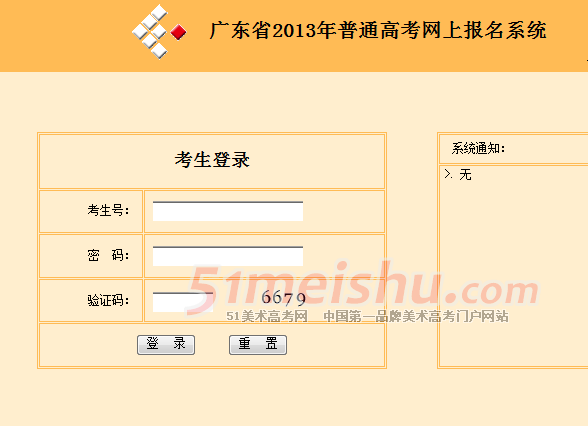 2013年广东省高考（美术）网上报名系统 点击进入