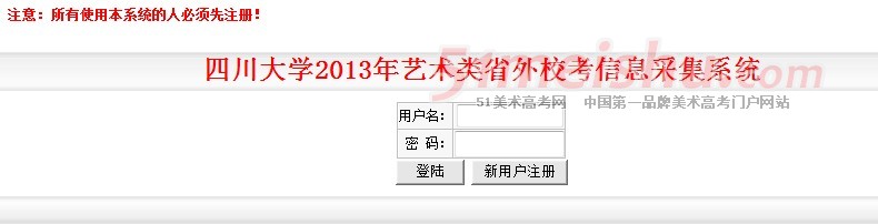 四川大学2013年艺术类外省校考信息采集系统