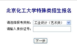 北京化工大学2012年艺术类网上报名系统及入口.jpg
