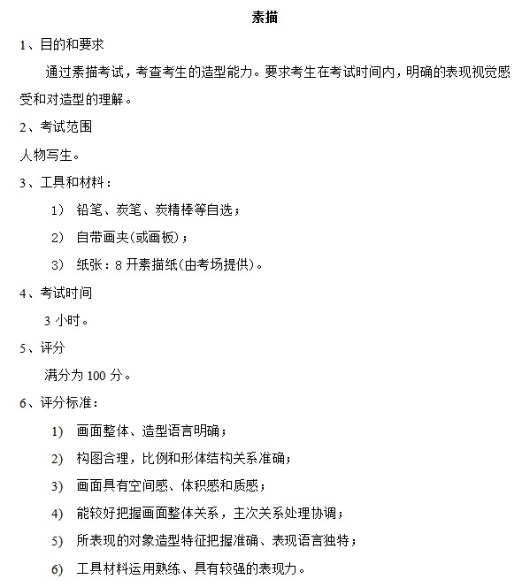 广州美术学院2012年素描考试大纲