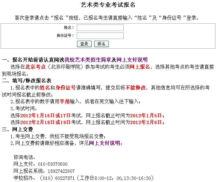 北京印刷学院2012年艺术类网上报名考试入口.png