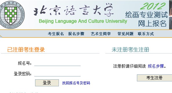 北京语言大学2012年绘画专业网上报名地址与报名须知.png