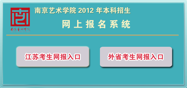 南京艺术学院2012年网上报名入口.png