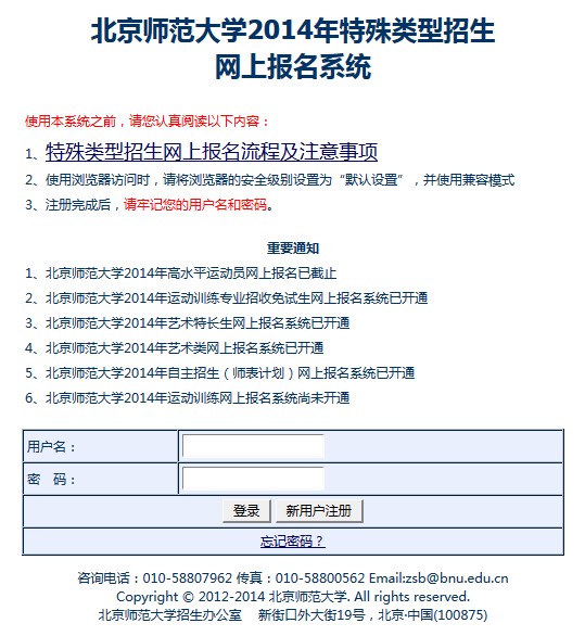 北京师范大学2014年艺术类本科报名系统入口