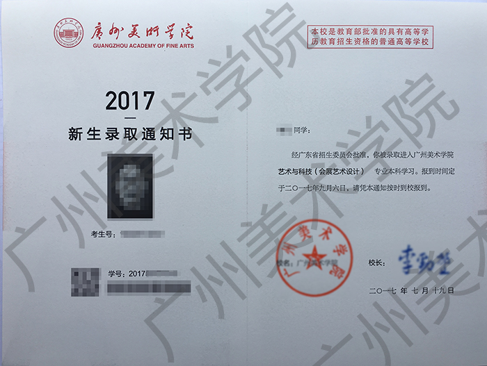 2017年广州美术学院普通本科录取通知书样式