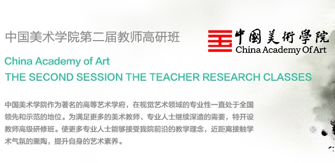 中国美术学院教师高研班