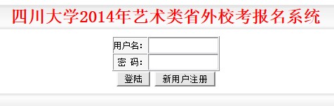 四川大学2014年艺术类省外校考报名系统