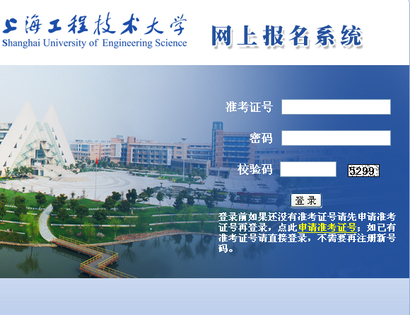 上海工程技术大学2012年网上报名系统与报名须知.png