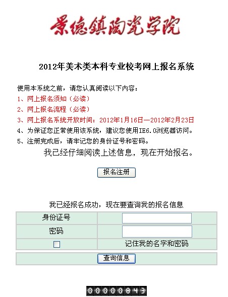景德镇陶瓷学院2012年网上报名系统及入口.jpg