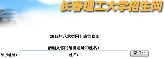长春理工大学2012年艺术类专业校考成绩查询系统.jpg