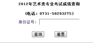 湘潭大学2012年艺术类专业校考成绩查询系统.jpg