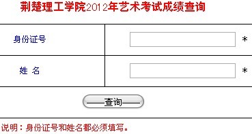 荆楚理工学院2012年艺术类专业校考成绩查询.jpg