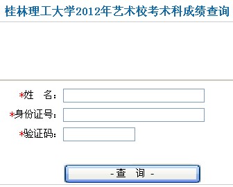 桂林理工大学2012年艺术类校考专业成绩查询.jpg