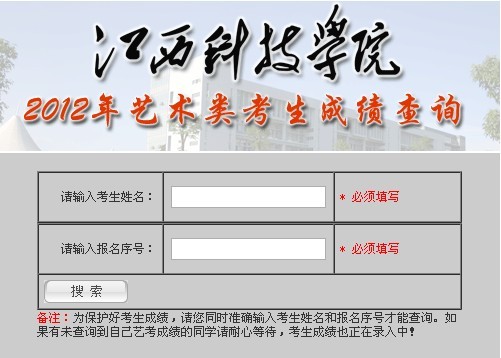 江西科技学院2012年艺术类考生成绩查询系统.jpg