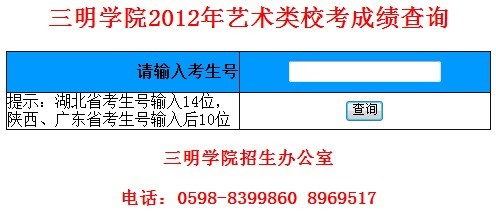 三明学院2012年艺术类专业校考成绩查询系统.jpg