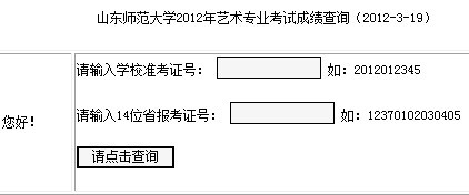山东师范大学2012年艺术类专业校考成绩查询系统.jpg