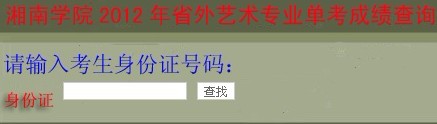 湘南学院2012年省外艺术类专业校考成绩查询.jpg