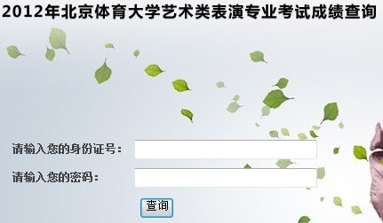北京体育大学2012年表演专业成绩查询系统.jpg