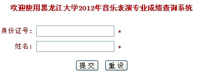 黑龙江大学2012年音乐表演专业成绩查询系统.jpg