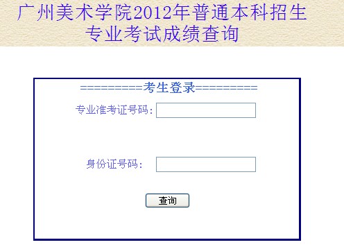 广州美术学院2012年校考专业成绩查询.jpg