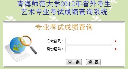 青海师范大学2012年艺术类专业校考成绩查询系统.jpg