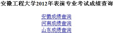 安徽工程大学2012年表演专业考试成绩查询 .jpg