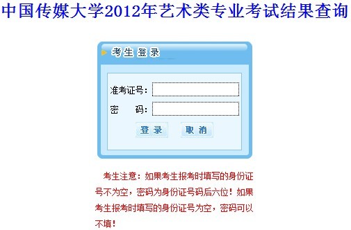 中国传媒大学2012年艺术类专业校考成绩查询系统.jpg