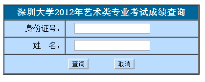 深圳大学2012年艺术类专业校考成绩查询系统.png